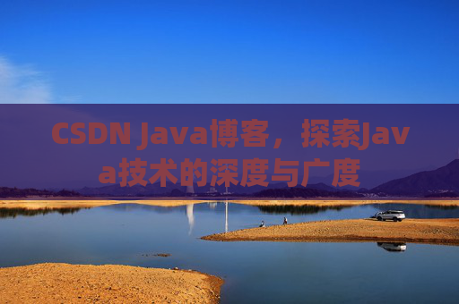 CSDN Java博客，探索Java技术的深度与广度
