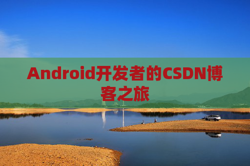 Android开发者的CSDN博客之旅